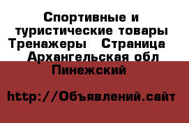 Спортивные и туристические товары Тренажеры - Страница 2 . Архангельская обл.,Пинежский 